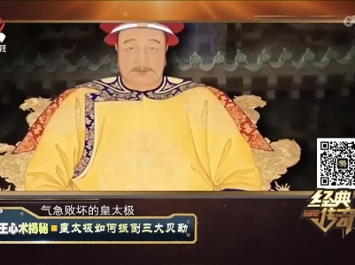 经典传奇20221115 帝王心术揭秘·皇太极如何扳倒三大贝勒