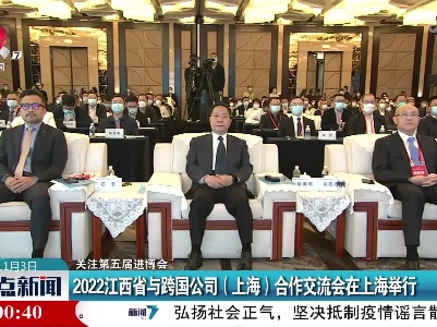 【关注第五届进博会】2022江西省与跨国公司（上海）合作交流会在上海举行