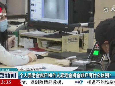 【个人养老金落地】个人养老金账户和个人养老金资金账户有什么区别？