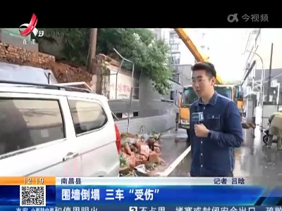 南昌县：围墙倒塌 三车“受伤”