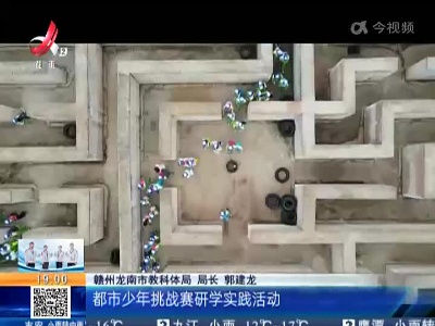 【都市放心游】赣州龙南：“世界客”都市少年挑战赛火热进行中