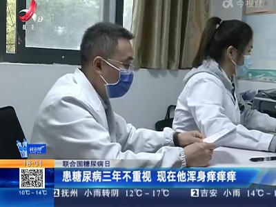 【联合国糖尿病日】患糖尿病三年不重视 现在他浑身痒痒痒