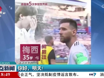 【世界杯来了！】你好，明天！