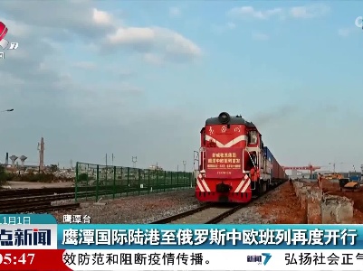 鹰潭国际陆港至俄罗斯中欧班列再度开行