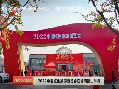 2022中国红色旅游博览会在湖南韶山举行