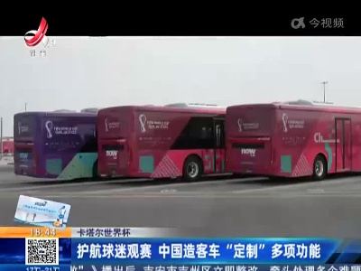 【卡塔尔世界杯】护航球迷观赛 中国造客车“定制”多项功能