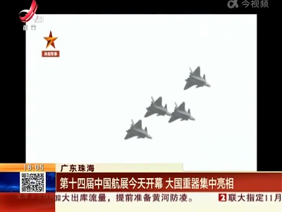广东珠海：第十四届中国航展今天开幕 大国重器集中亮相