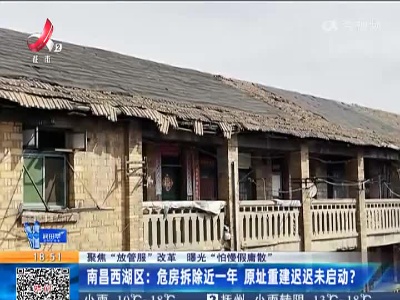 【聚焦“放管服”改革 曝光“怕慢假庸散”】南昌西湖区：危房拆除近一年 原址重建迟迟未启动？