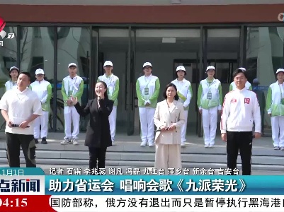 助力省运会 唱响会歌《九派荣光》