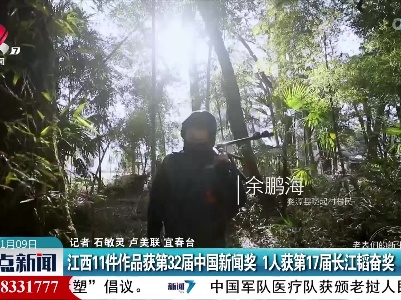 江西11件作品获第32届中国新闻奖 1人获第17届长江韬奋奖