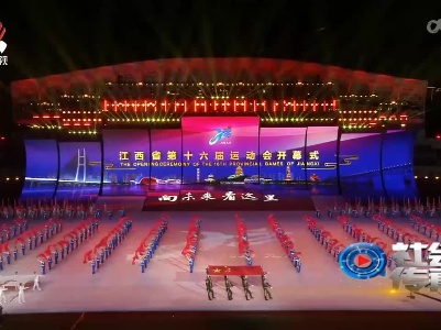 社会传真20221109 向未来 看这里——江西省第十六届运动会开幕侧记