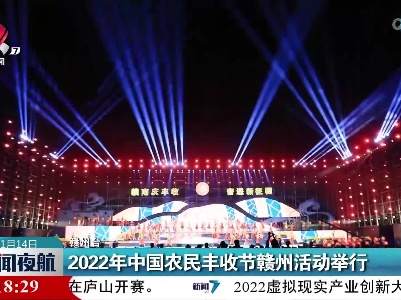 2022年中国农民丰收节赣州活动举行