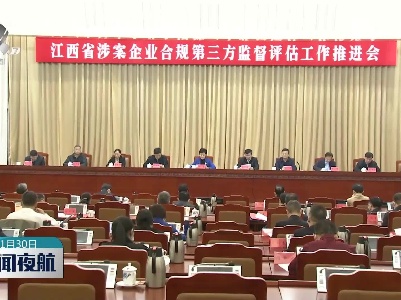 江西省涉案企业合规第三方监督评估工作推进会议举行