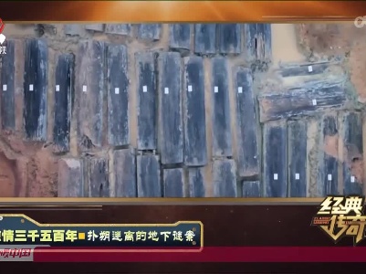 经典传奇20221118 惊情三千五百年·扑朔迷离的地下谜案