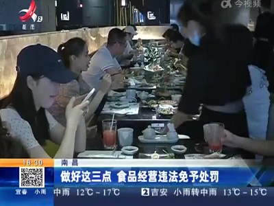 南昌：做好这三点 食品经营违法免予处罚