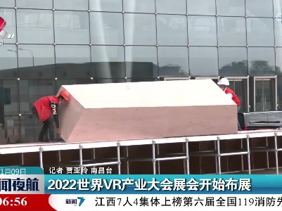 2022世界VR产业大会展会开始布展