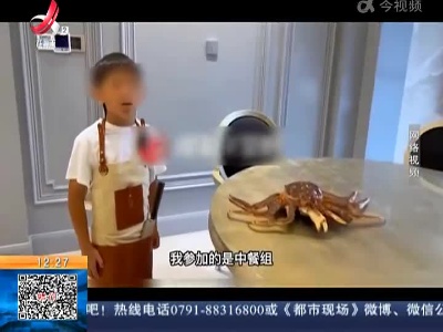 陕西西安：小学生用千元帝王蟹参加厨艺大赛 劳动教育意义何在？