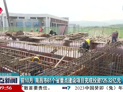 前10月 南昌市61个省重点建设项目完成投资725.32亿元