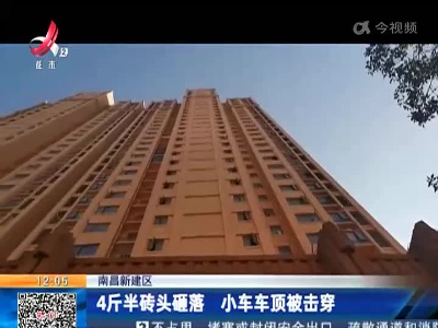 南昌新建区：4斤半砖头砸落 小车车顶被击穿