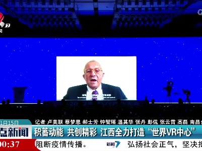积蓄动能 共创精彩 江西全力打造“世界VR中心”