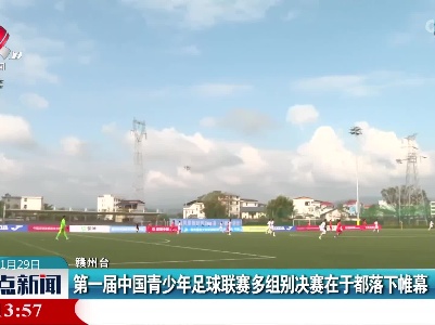 第一届中国青少年足球联赛多组别决赛在于都落下帷幕