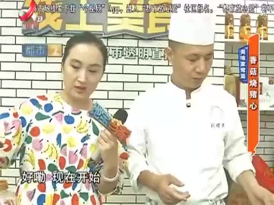 美味家常菜：香菇烧猪心