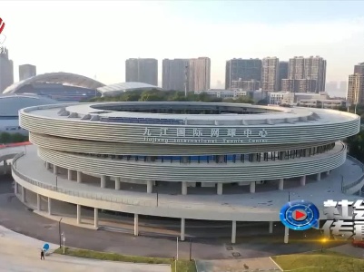 社会传真20221105 大幕待启 九江等你——江西省第十六届运动会开幕倒计时