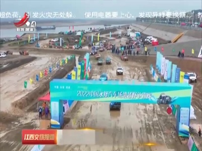 九江：2022中国永修汽车场地越野争霸赛在吴城开赛