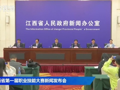 江西省第一届职业技能大赛新闻发布会