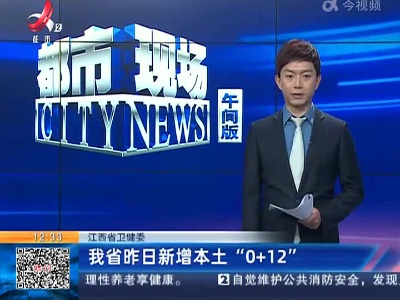 江西省卫健委：我省昨日新增本土“0+12”