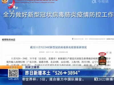国家卫健委：昨日新增本土“526+3894”