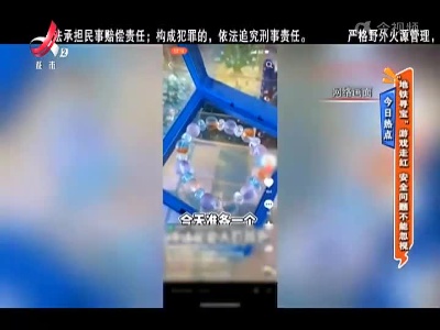 今日热点——“地铁寻宝”游戏走红 安全问题不能忽视