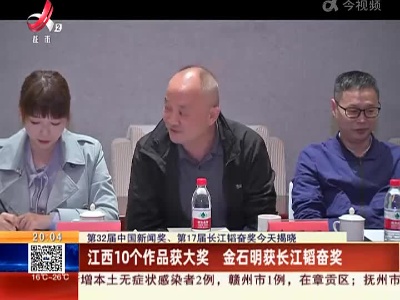 【第32届中国新闻奖、第17届长江韬奋奖今天揭晓】江西10个作品获大奖 金石明获长江韬奋奖