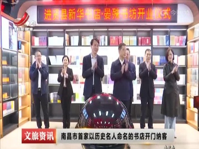 南昌市首家以历史名人命名的书店开门纳客