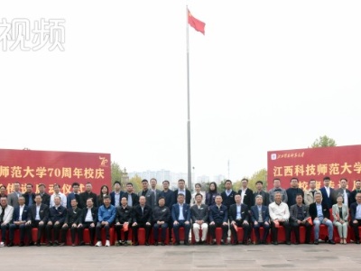 江西科技师范大学举行70周年校庆校旗传递启动仪式暨校友座谈会