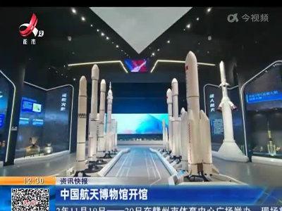 中国航天博物馆开馆