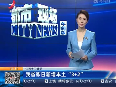 江西省卫健委：我省昨日新增本土“3+2”