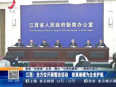 【聚焦“放管服”改革 曝光“怕慢假庸散”·营商环境日】江西：97.8％的市场主体对我省营商环境表示满意