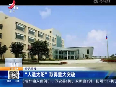 “人造太阳”取得重大突破