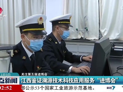 【关注第五届进博会】江西鉴证溯源技术科技应用服务“进博会”