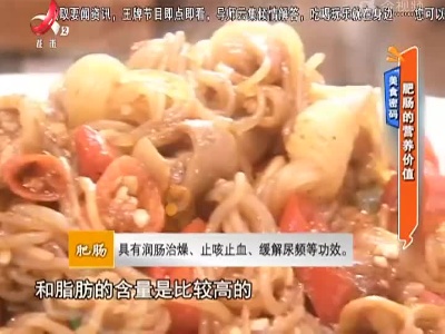 美食密码：肥肠的营养价值