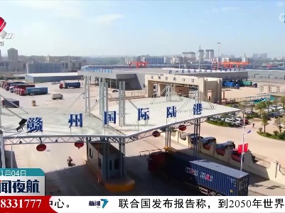 赣州国际陆港获批国家进口贸易促进创新示范区