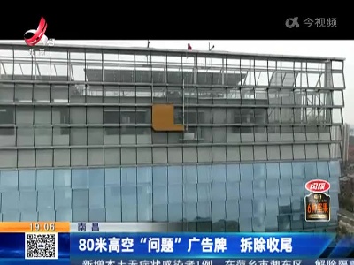 南昌：80米高空“问题”广告牌 拆除收尾