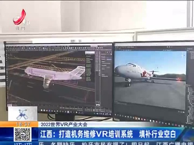 【2022世界VR产业大会】江西：打造机务维修VR培训系统 填补行业空白