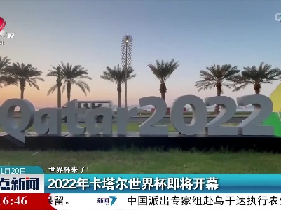 【世界杯来了！】2022年卡塔尔世界杯即将开幕