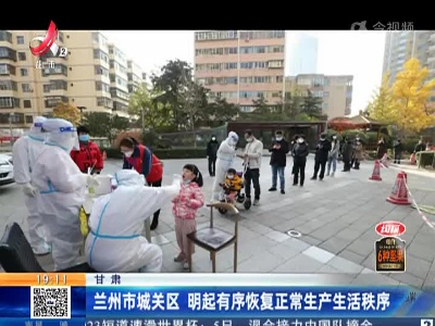 甘肃：兰州市城关区 明起有序恢复正常生产生活秩序