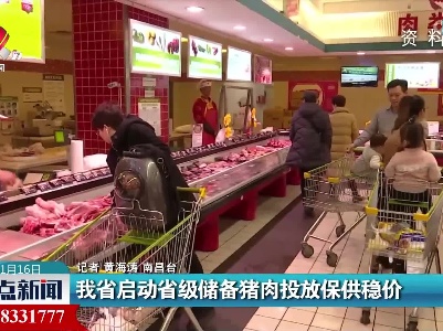 我省启动省级储备猪肉投放保供稳价