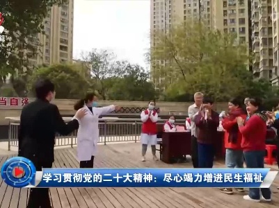 社会传真20221104 【全面深入学习贯彻党的二十大精神】学习贯彻党的二十大精神：尽心竭力增进民生福祉