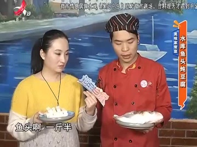 美味家常菜：水库鱼头炖豆腐