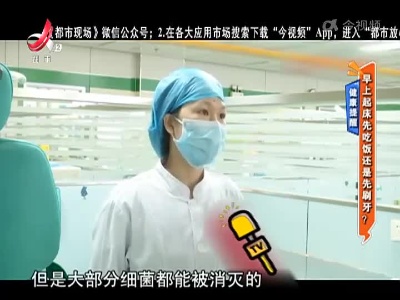 健康提醒——早上起床先吃饭还是先刷牙？